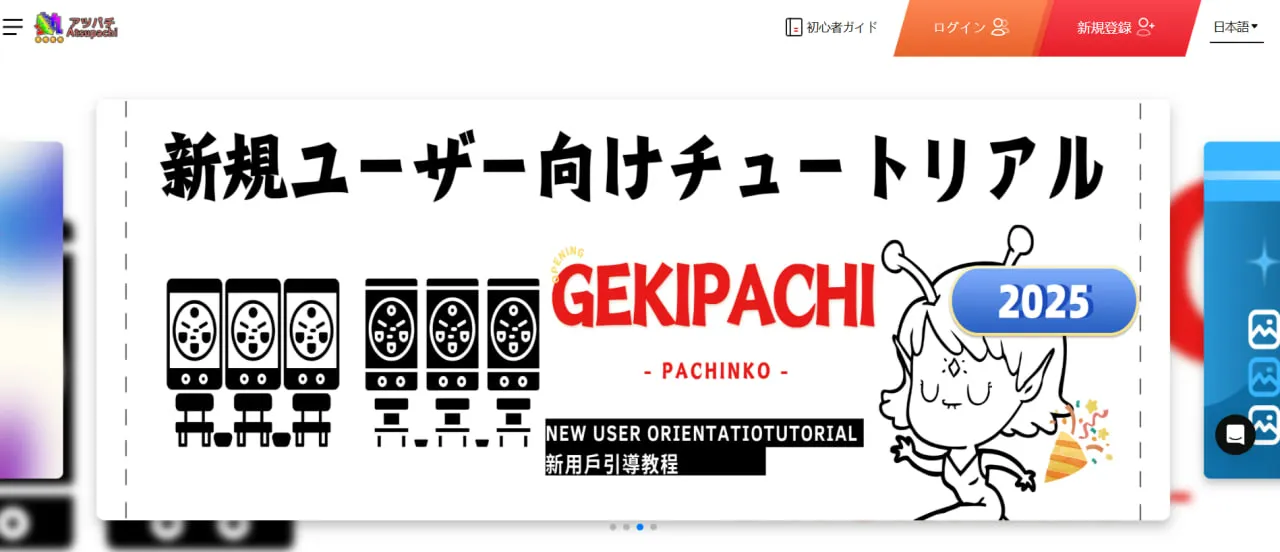 アツパチとは？基本的な情報 