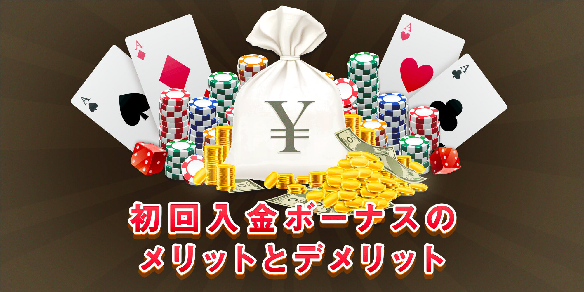 オンカジ 入金ボーナスでギャンブル