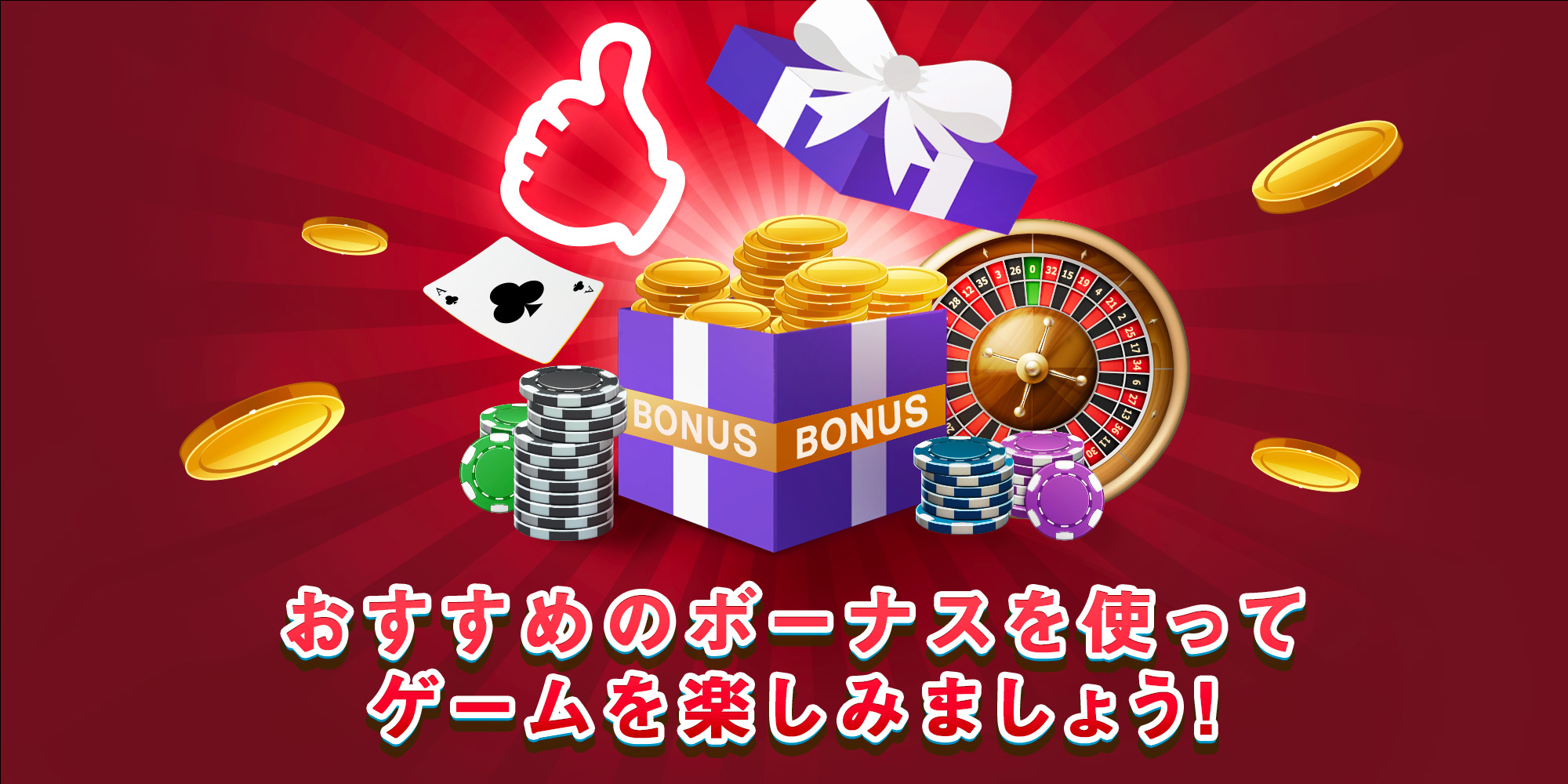 オンラインカジノボーナスゲーム