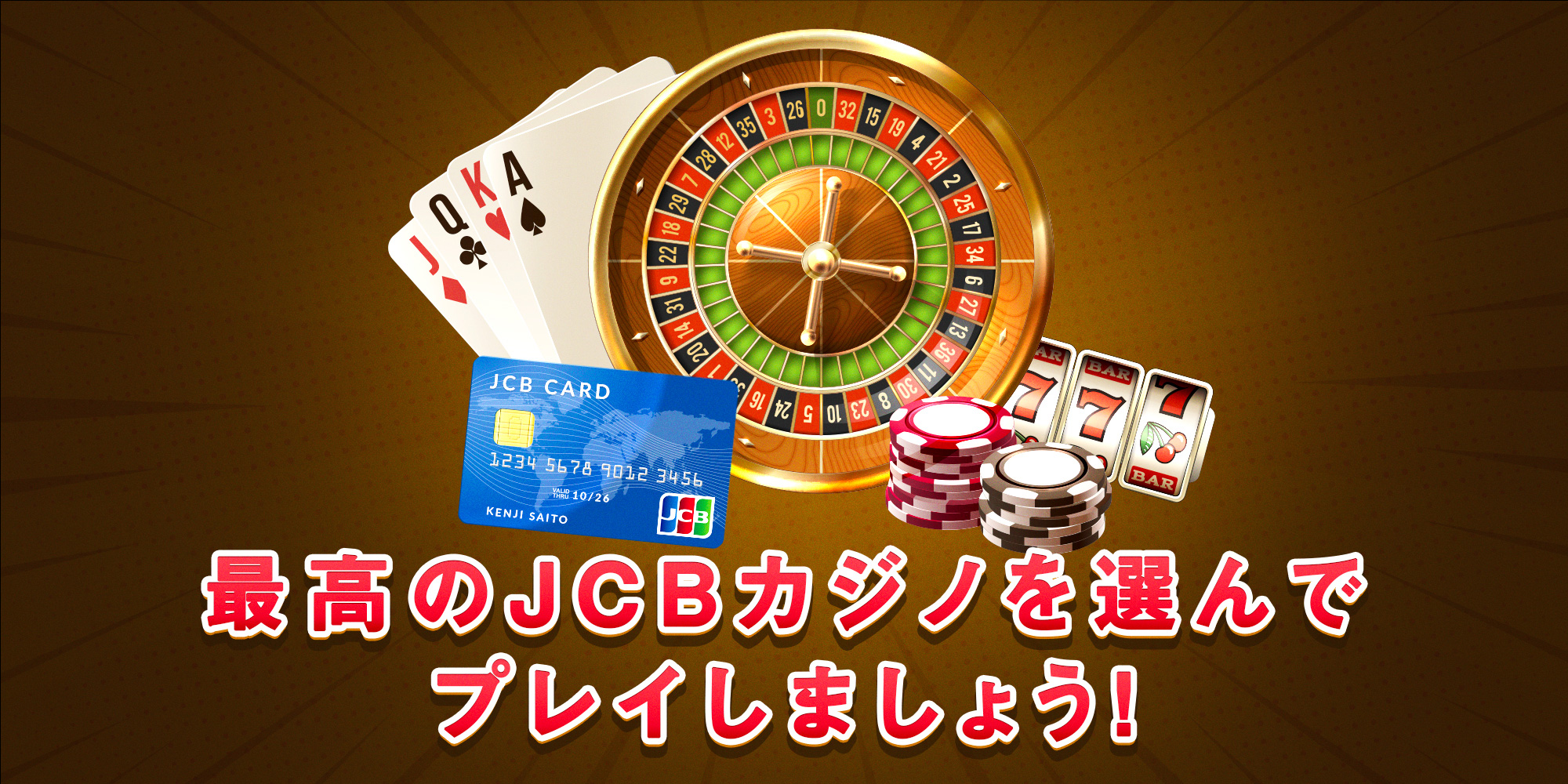 オンラインカジノ jcb