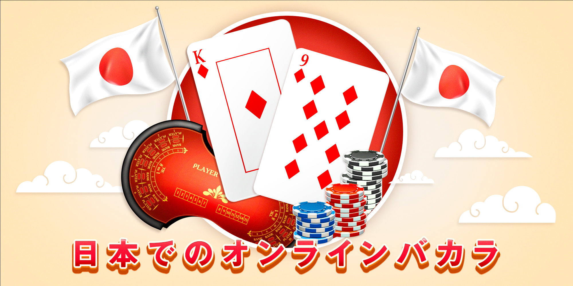 オンラインバカラ 