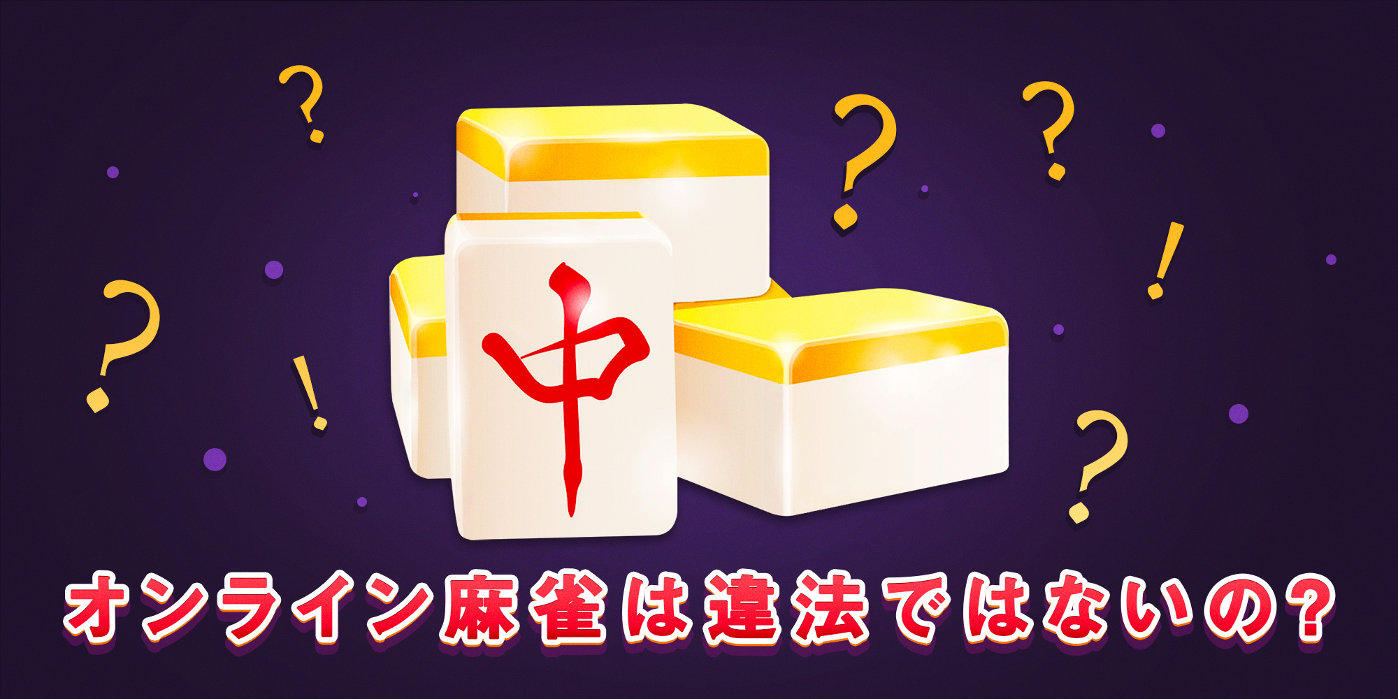 オンライン麻雀 違法 