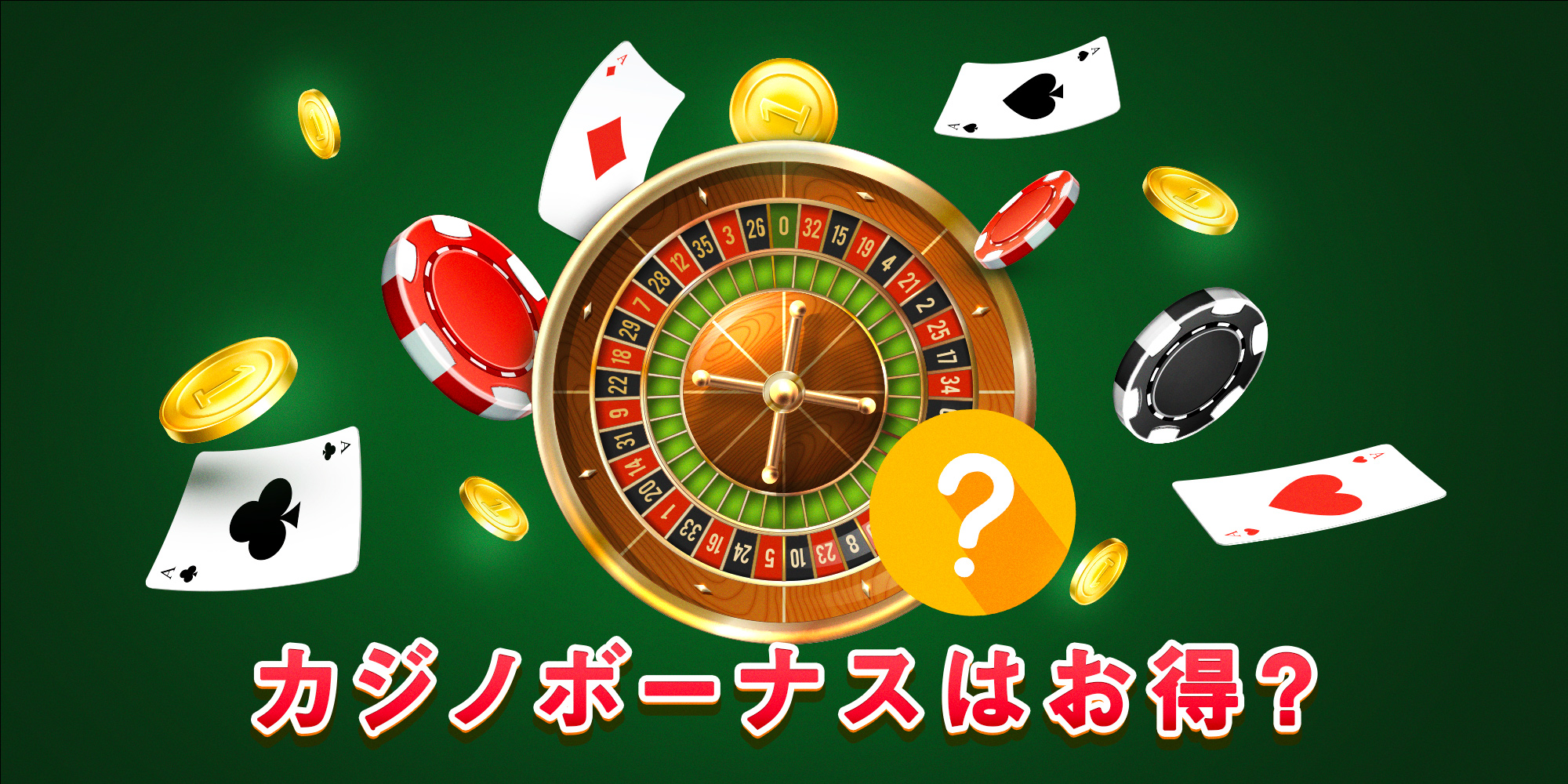 オンライン カジノ ボーナス