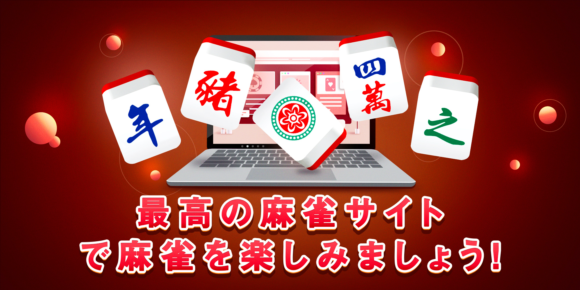 オンライン 賭け麻雀 