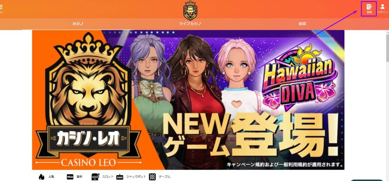 カジノレオの登録方法