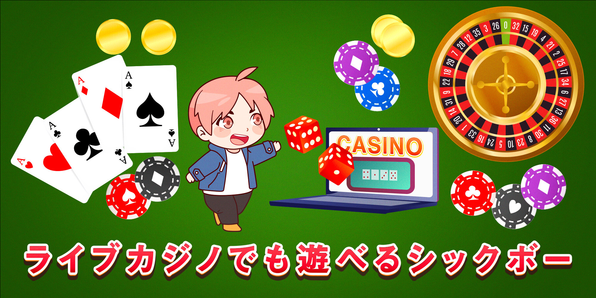 カジノ 大小ゲーム 