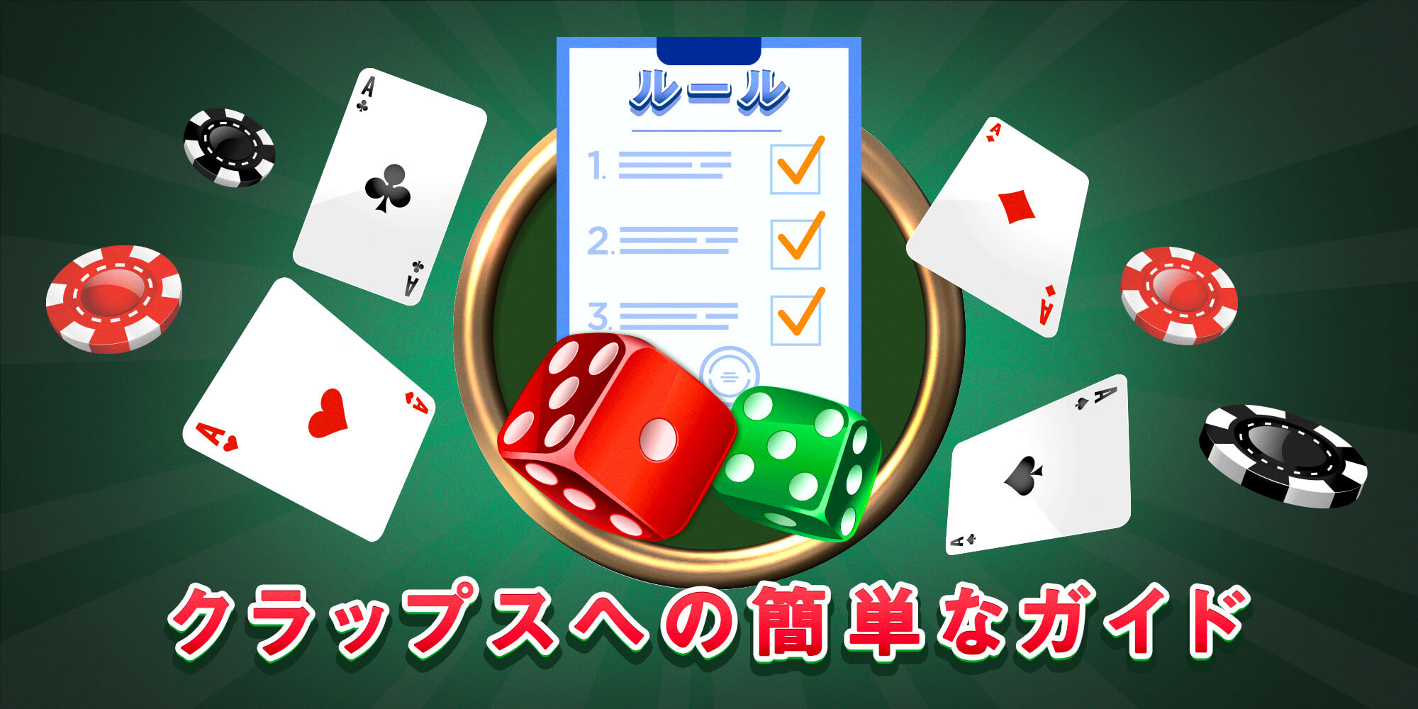 クラップス カジノ 