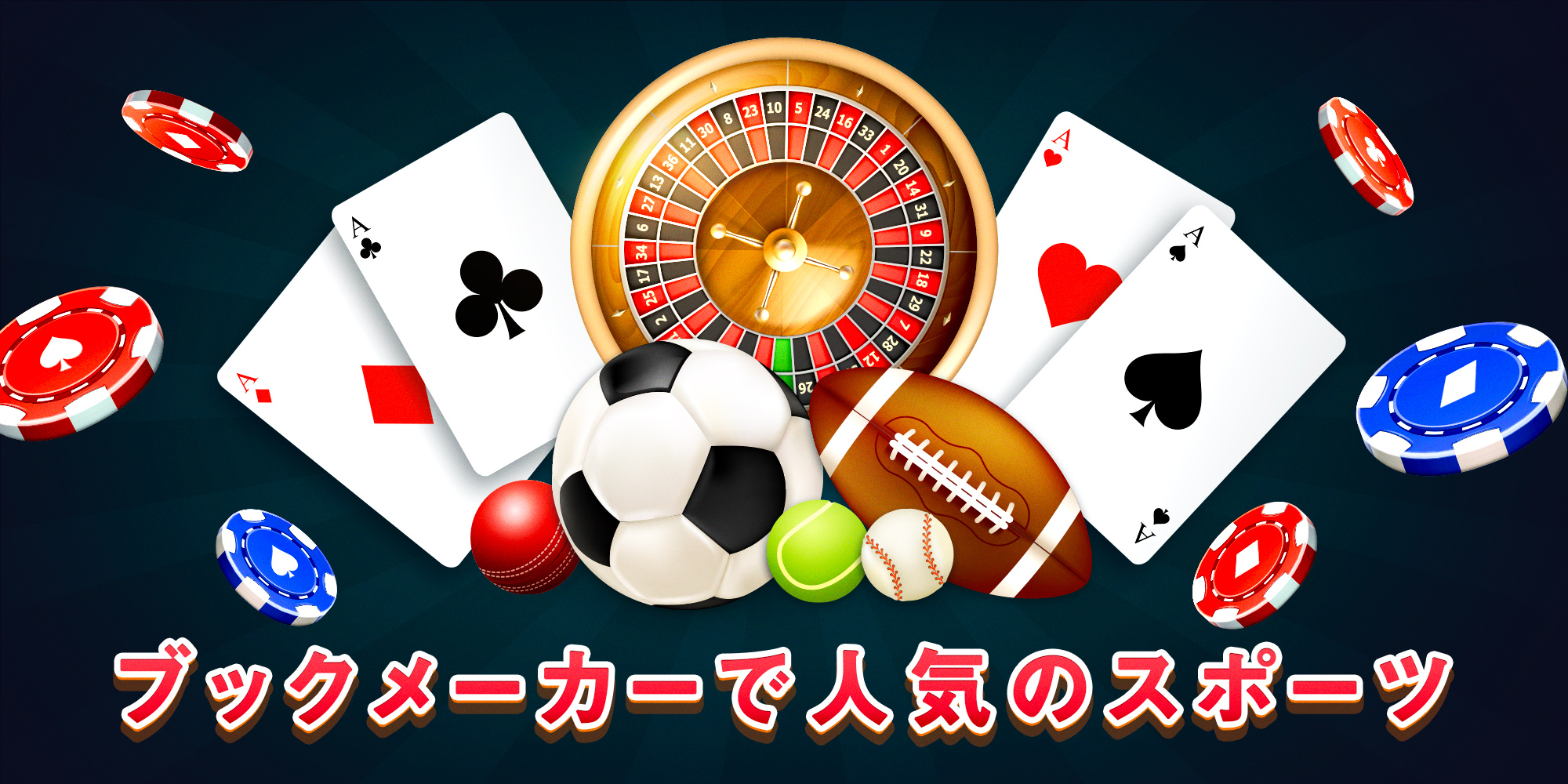 スポーツカジノギャンブル