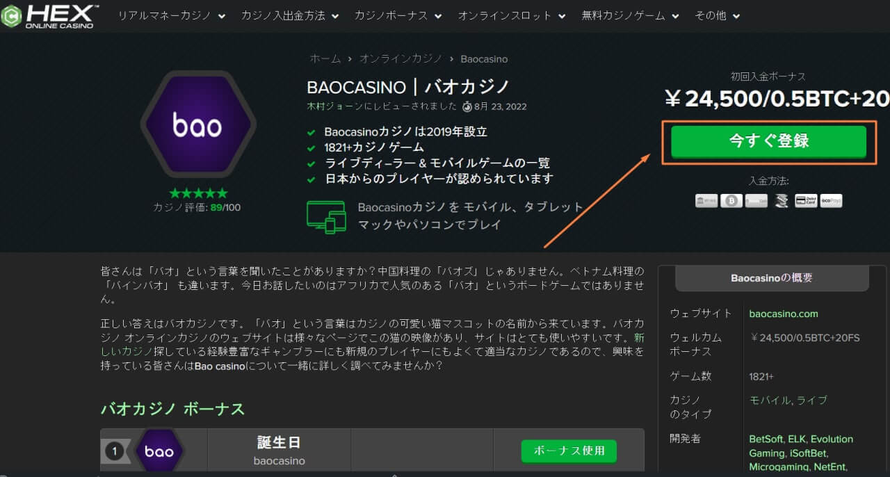 バオカジノの登録方法