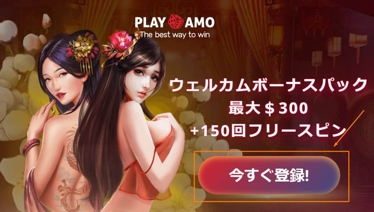 プレイアモカジノの登録方法