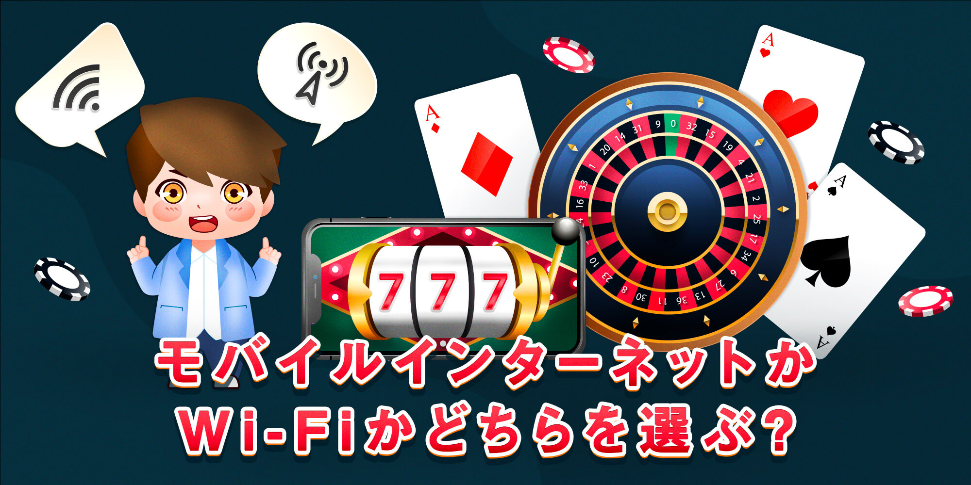 モバイルカジノギャンブル 