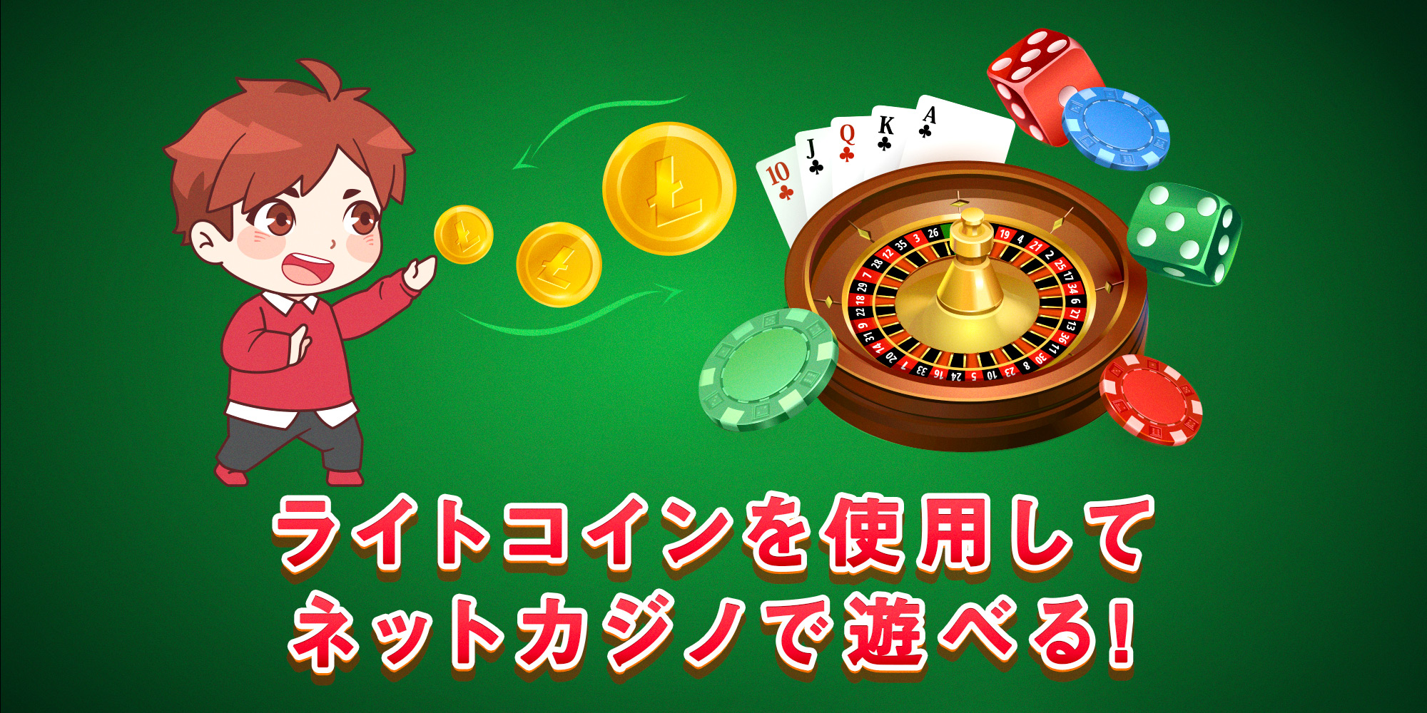 ライトコイン カジノ