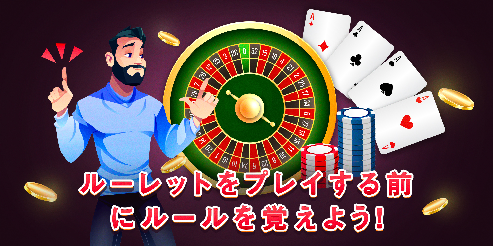 オンカジ ルーレット ルール 