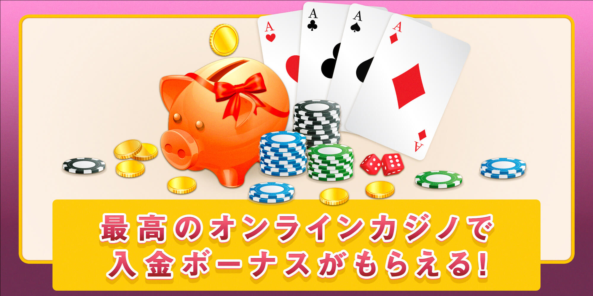 初回入金ボーナスでギャンブル