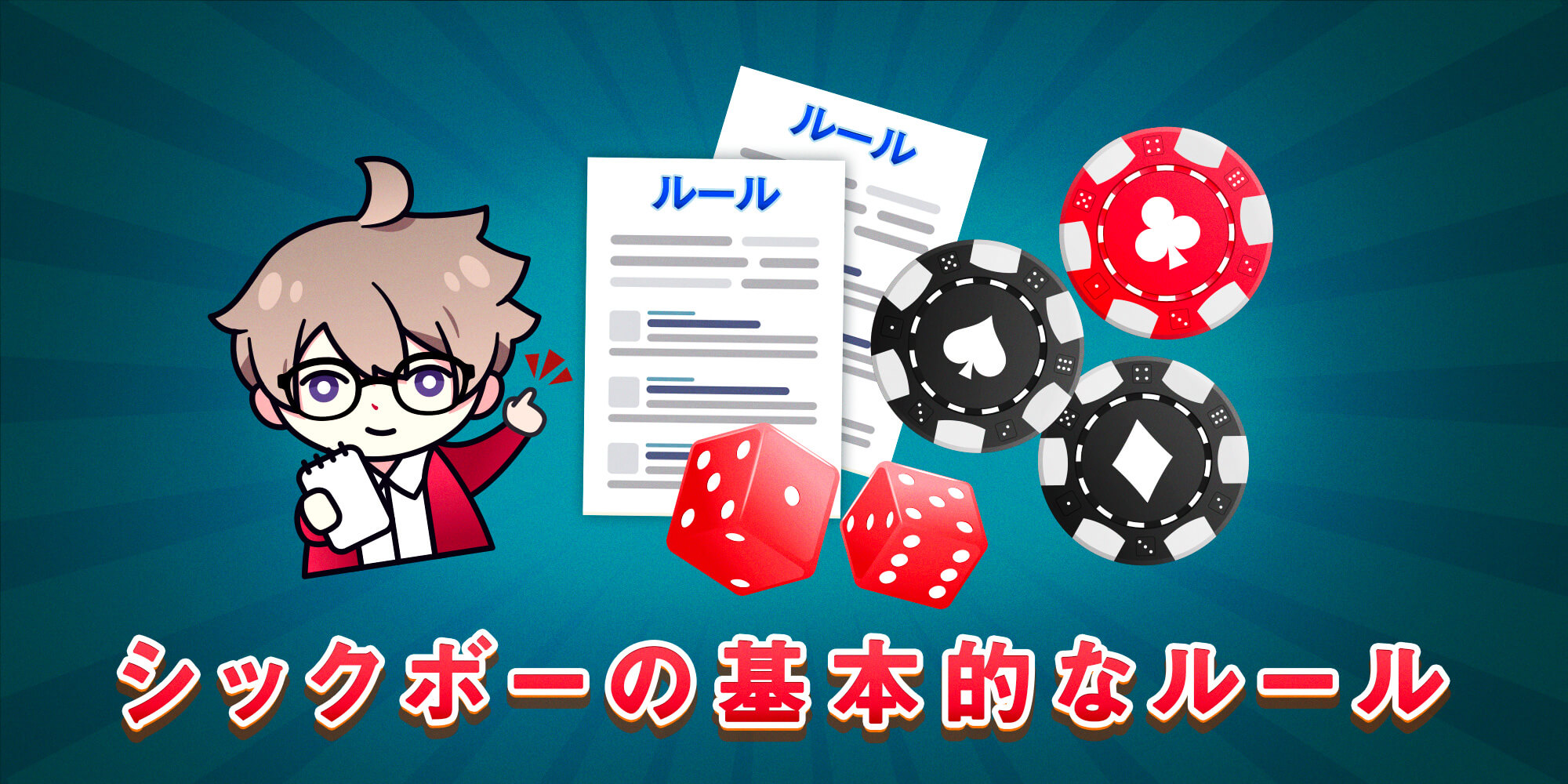 大小 カジノゲーム 