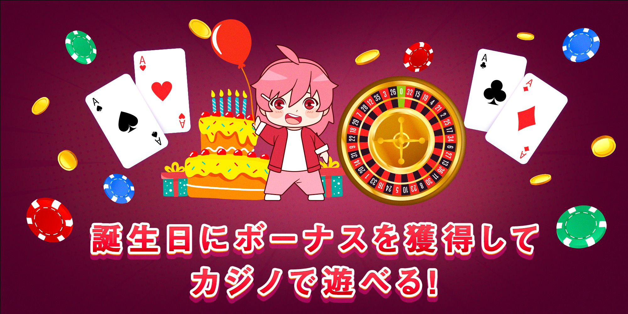 誕生日ボーナス カジノゲーム 