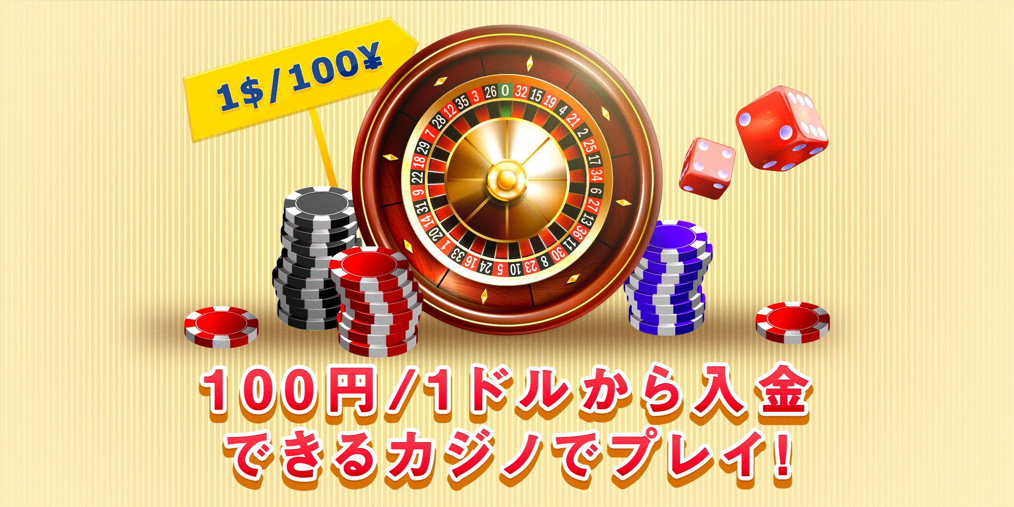 100円オンラインカジノ