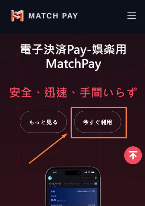 MatchPayの登録方法
