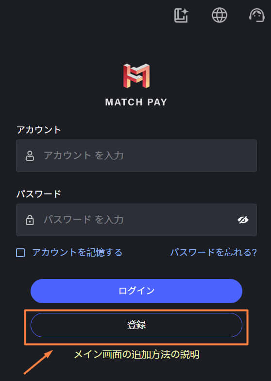 MatchPayの登録方法