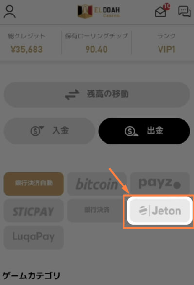 エルドアカジノのジェットオンでの出金方法
