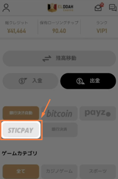 エルドアカジノのスティックペイでの出金方法