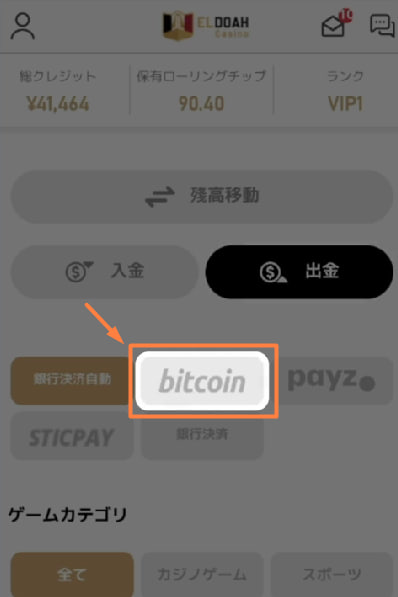 エルドアカジノのビットコインでの出金方法