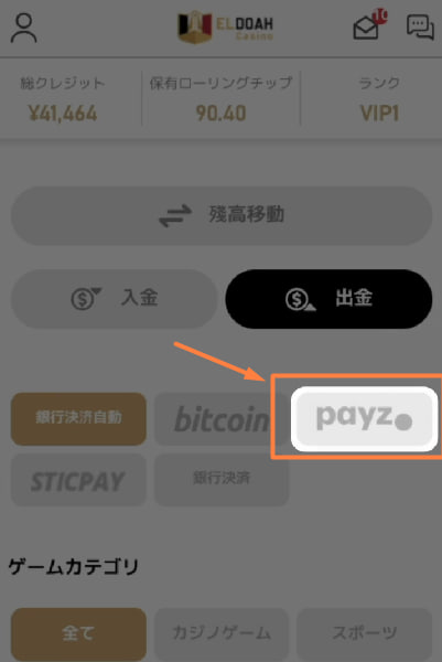 エルドアカジノのペイズでの出金方法