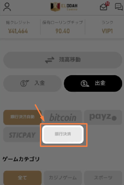 エルドアカジノの銀行送金での出金方法