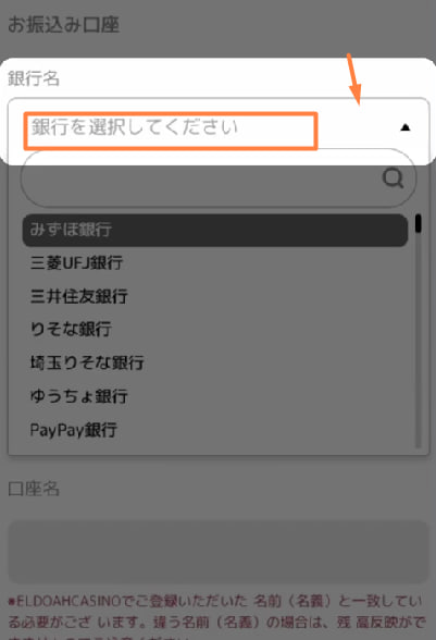 エルドアカジノの銀行送金での出金方法