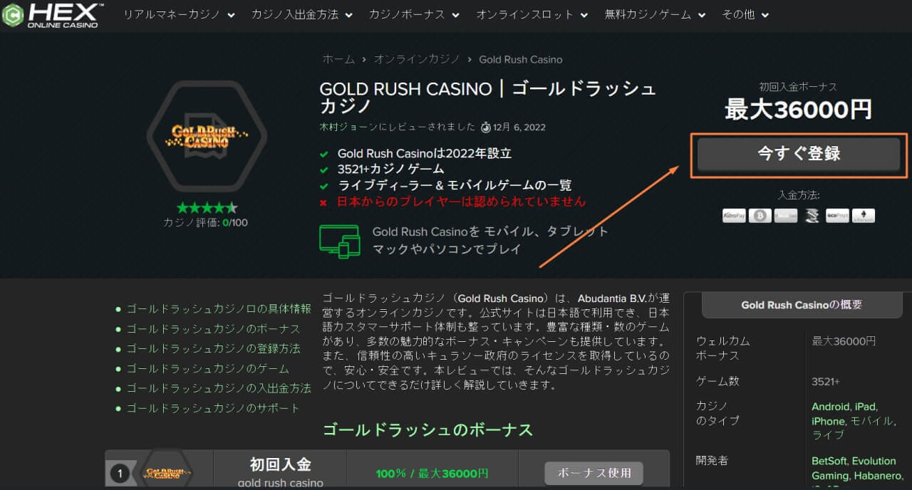 ゴールドラッシュカジノの登録方法